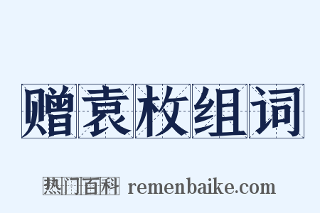 赠袁枚组词是什么意思的图片